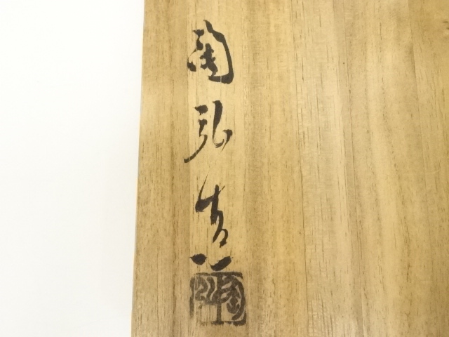 道具 ] - 道具 備前焼 利陶苑 金重陶弘（七十六代 利右衛門）造 茶碗